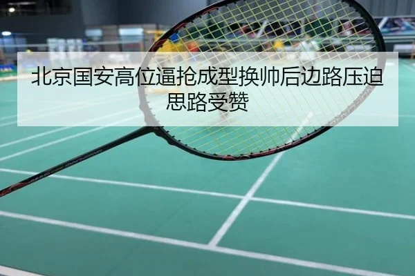 北京国安高位逼抢成型换帅后边路压迫思路受赞
