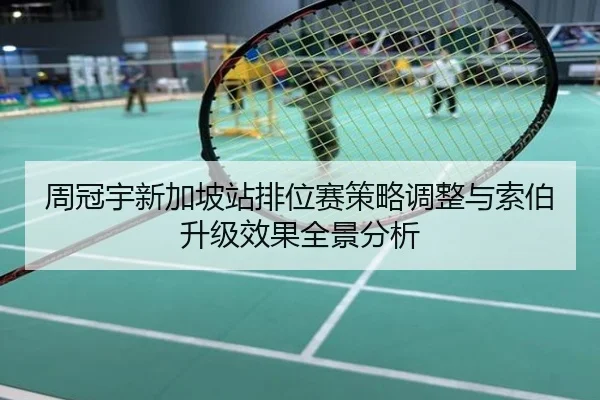 周冠宇新加坡站排位赛策略调整与索伯升级效果全景分析